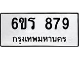 รับจองทะเบียนรถ 879 หมวดใหม่ 6ขร 879 ทะเบียนมงคล ผลรวมดี 36