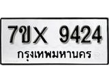 รับจองเลขทะเบียนรถ 9424– หมวดใหม่ (หมวดเก่าเรามีบริการ จากกรมขนส่ง)