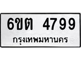 รับจองทะเบียนรถ 4799 หมวดใหม่ 6ขต 4799 ทะเบียนมงคล ผลรวมดี 40