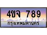 ป้ายทะเบียนรถ 789 เลขประมูล ทะเบียนสวย 4ขจ 789 ผลรวมดี 36