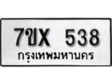 รับจองเลขทะเบียนรถ 538 – หมวดใหม่ (หมวดเก่าเรามีบริการ จากกรมขนส่ง)