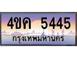 ทะเบียนรถ 5445 เลขประมูล ทะเบียนสวย 4ขค 5445 จากกรมขนส่ง