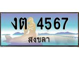 ทะเบียนรถสวย 4567 จังหวัดสงขลา งต 4567 หรูหราเหนือระดับ “งานหนัด”