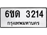 รับจองทะเบียนรถ 3214 หมวดใหม่ 6ขด 3214 ทะเบียนมงคล ผลรวมดี 19