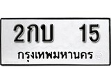 ทะเบียน 15 ทะเบียนรถให้โชค - 2กบ 15 จากกรมขนส่ง