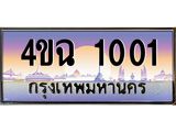 ป้ายทะเบียนรถ 1001 เลขประมูล ทะเบียนสวย 4ขฉ 1001 จากกรมขนส่ง