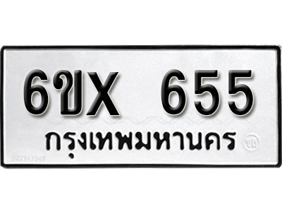 รับจองทะเบียน 655 – ทะเบียนรถเลข 655 หมวดใหม่เลขถูกใจจากกรมขนส่ง
