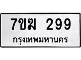 รับจองทะเบียนรถ 299 หมวดใหม่ 7ขฆ 299 แทะเบียนมงคล ผลรวมดี 32