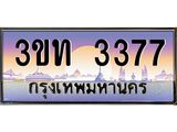 4.ทะเบียนรถ 3377 เลขประมูล ทะเบียนสวย 3ขท 3377 จากกรมขนส่ง