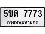 เลขผลรวมดี 32 ทะเบียนรถ 7773 ทะเบียนมงคล เลขทะเบียนรถนำโชค จากกรมขนส่ง - 5ขด 7773