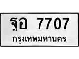 ทะเบียนรถแนะนำ 7707 ทะเบียนมงคล ฐอ 7707 ผลรวมดี 36