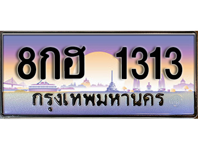 เลขทะเบียน 1313 ป้ายประมูล – 8กฮ 1313 พร้อมส่งมอบในราคาพิเศษ