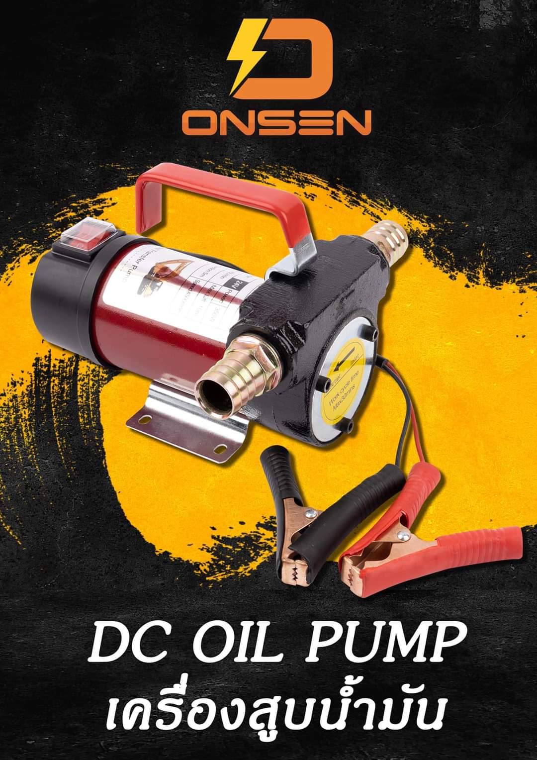 ปั้มสูบน้ำ สูบน้ำมัน น้ำมันเครื่อง น้ำมันพืช ได้หมด มีให้เลือก 12V และ 24V