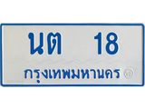 ทะเบียนรถตู้เลข 18 ทะเบียน นต 18 สำหรับรถตู้ 11 ที่นั่ง