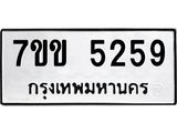 รับจองทะเบียนรถ 5259 หมวดใหม่ 7ขข 5259 ทะเบียนมงคล ผลรวมดี 32