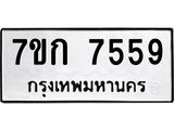 รับจองทะเบียน 7559 รถหมวดใหม่ 7ขก 7559 ทะเบียนมงคล ผลรวมดี 36
