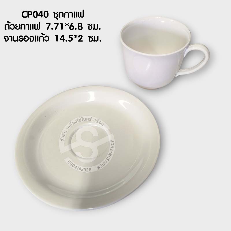 SB CP040 ชุดกาแฟ ถ้วยกาแฟ 7.71*6.8 ซม. จานรองแก้ว 14.5*2 ซม. ราคาต่อโหล