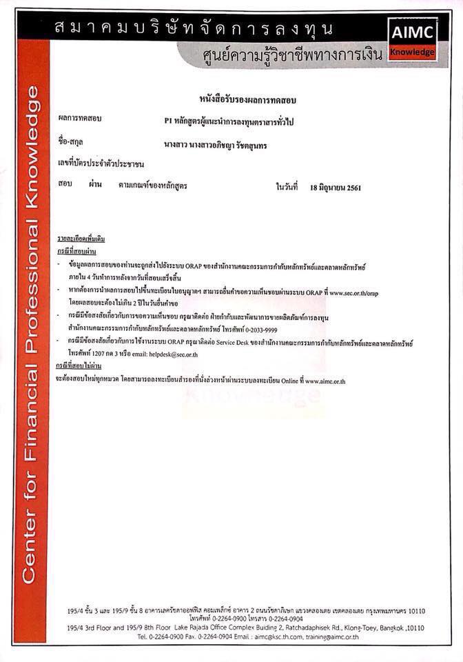หนังสือรับรองผลการทดสอบ P1 หลักสูตรผู้แนะนำการลงทุนตราสารทั่วไป (IC Plain)