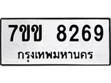 รับจองทะเบียนรถ 8269 หมวดใหม่ 7ขข 8269 ทะเบียนมงคล ผลรวมดี 36