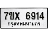 รับจองเลขทะเบียนรถ 6914– หมวดใหม่ (หมวดเก่าเรามีบริการ จากกรมขนส่ง)