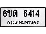 รับจองทะเบียนรถ 6414 หมวดใหม่ 6ขด 6414 ทะเบียนมงคล ผลรวมดี 24