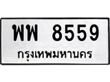 ทะเบียนรถ พพ 8559 ทะเบียนมงคล 8559