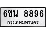 รับจองทะเบียนรถ 8896 หมวดใหม่ 6ขน 8896 ทะเบียนมงคล ผลรวมดี 44