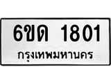 รับจองทะเบียนรถ 1801 หมวดใหม่ 6ขด 1801 ทะเบียนมงคล ผลรวมดี 19