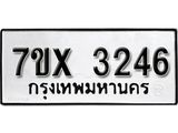 รับจองเลขทะเบียนรถ 3246 – หมวดใหม่ (หมวดเก่าเรามีบริการ จากกรมขนส่ง)