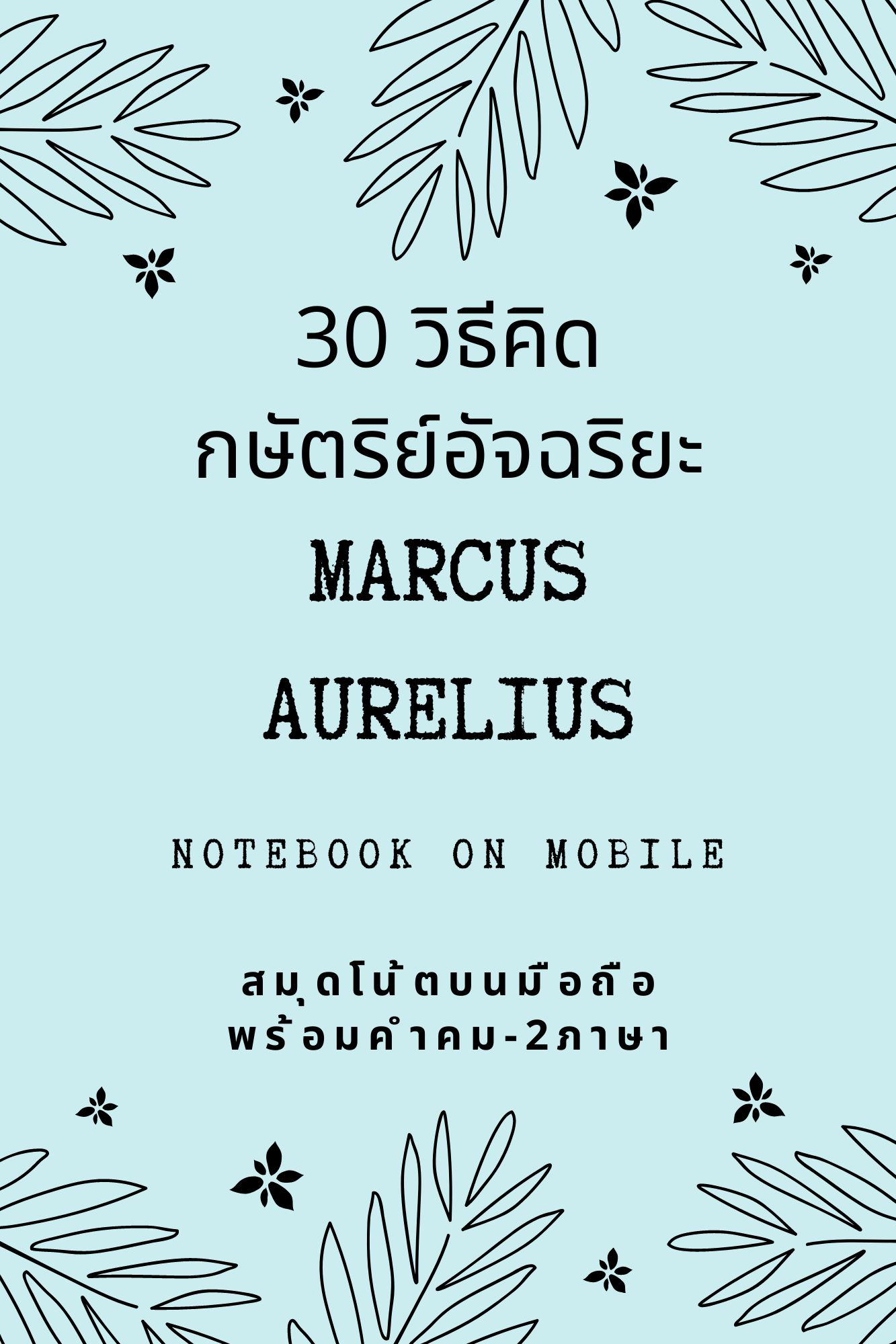 30 วิธีคิด กษัตริย์อัจฉริยะ Marcus Aurelius
