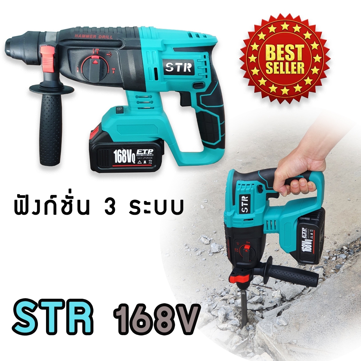 ชุดกระเป๋าสว่านโรตารี่แบต STR 168V รุ่นใหญ่ 3 ระบบ