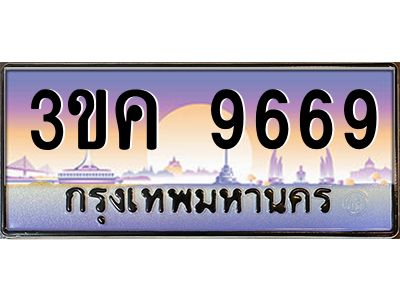 ทะเบียนรถ 9669, เลขประมูล ทะเบียนสวย เลขสวยถูกใจ – 3ขค 9669