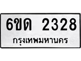 รับจองทะเบียนรถ 2328 หมวดใหม่ 6ขด 2328 ทะเบียนมงคล ผลรวมดี 24