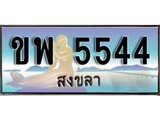 ป้ายทะเบียนรถ สงขลา ขพ 5544 เลขประมูล
