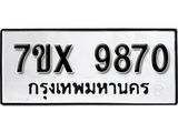 รับจองเลขทะเบียนรถ 9870 – หมวดใหม่ (หมวดเก่าเรามีบริการ จากกรมขนส่ง)