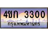 ทะเบียนรถ 3300 เลขประมูล ทะเบียนสวย 4ขก 3300