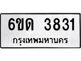 รับจองทะเบียนรถ 3831 หมวดใหม่ 6ขด 3831 ทะเบียนมงคล ผลรวมดี 24