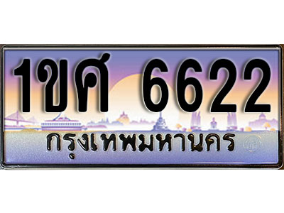 ทะเบียนรถ 6622, เลขประมูล ทะเบียนสวย – 1ขศ 6622, ทะเบียนประมูล ทะเบียนขนส่ง, 1ขศ 6622