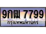 เลขผลรวมดี 45 ทะเบียน 7799 ทะเบียนสวย เลขประมูล เลขเหมาะกับรถของคุณ ,9กฒ 7799
