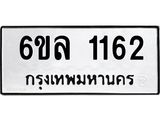 รับจองทะเบียนรถ 1162 หมวดใหม่ 6ขล 1162 ทะเบียนมงคล ผลรวมดี 24