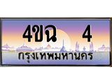 ป้ายทะเบียนรถ 4 เลขประมูล ทะเบียนสวย 4ขฉ 4 ผลรวมดี 15
