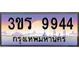 ทะเบียนรถ 9944 เลขประมูล ทะเบียนสวย 3ขร 9944 จากกรมขนส่ง