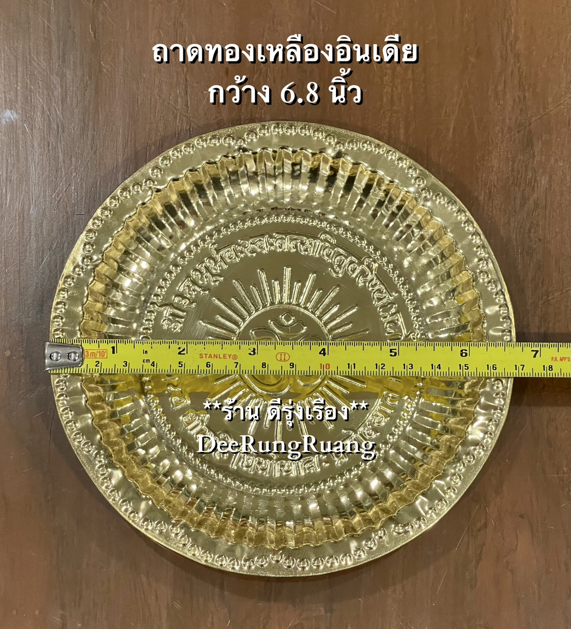 ถาดทองเหลืองอินเดีย (กว้าง 6.8 นิ้ว)