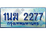 ทะเบียนรถตู้ 2277 ป้ายประมูล ทะเบียนสวย จากกรมขนส่ง – 1นฆ 2277