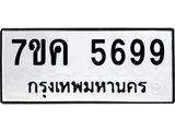 รับจองทะเบียนรถ 5699 หมวดใหม่ 7ขค 5699 ทะเบียนมงคล ผลรวมดี 42