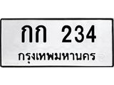 ทะเบียนรถ 234 ทะเบียนมงคล กก 234 จากกรมขนส่ง