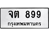 ทะเบียนรถ 899 ทะเบียนมงคลจต 899 จากกรมขนส่ง
