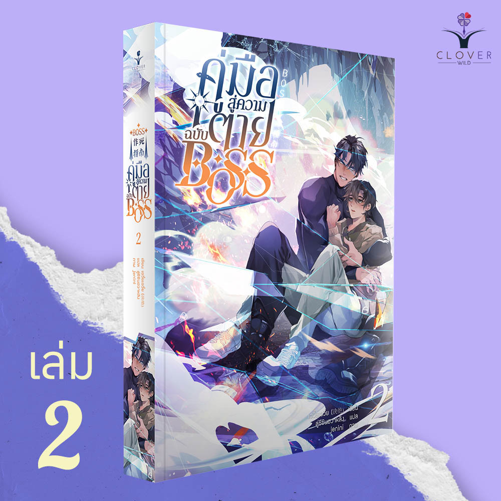 คู่มือสู่ความตายฉบับ BOSS เล่ม 2 (BOSS作死指南) ( 8 เล่มจบ)