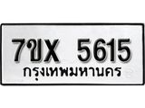 รับจองเลขทะเบียนรถ 5615 – หมวดใหม่ (หมวดเก่าเรามีบริการ จากกรมขนส่ง)