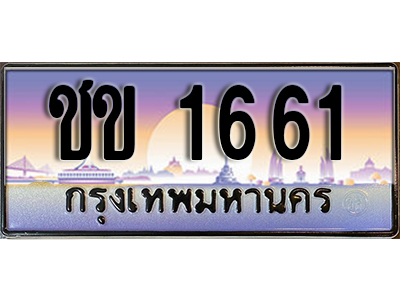 ทะเบียนรถ 1661 ป้ายประมูล – ชข 1661 พร้อมส่งมอบ จากกรมขนส่ง